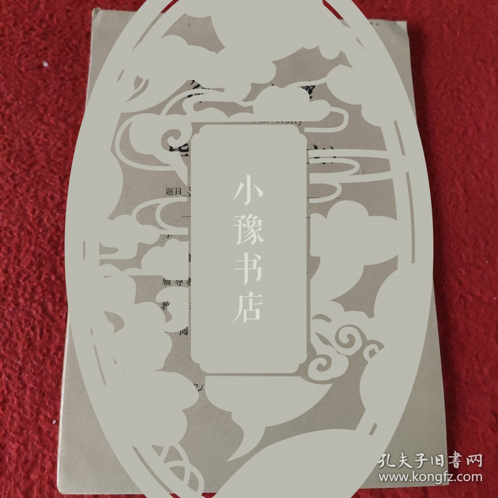 D 湖南大学毕业设计论文手稿:浅谈私营企业的发展杨科，指导教师:曹焕勋