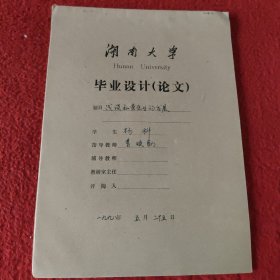 D 湖南大学毕业设计论文手稿:浅谈私营企业的发展杨科，指导教师:曹焕勋