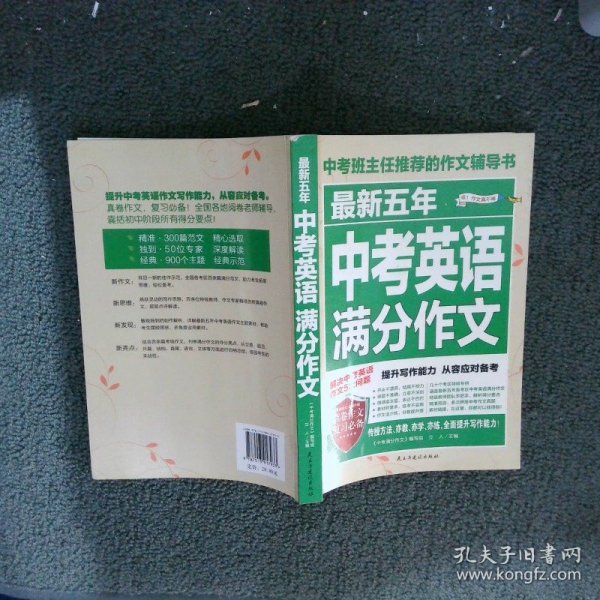 最新五年中考英语满分作文/中考班主任推荐的作文辅导书