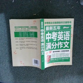 最新五年中考英语满分作文/中考班主任推荐的作文辅导书