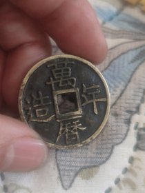 31*2毫米万历年造老铜钱一枚