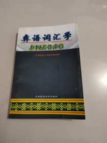 《彝语词汇学》