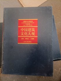 中国文化大观系列中国建筑文化大观