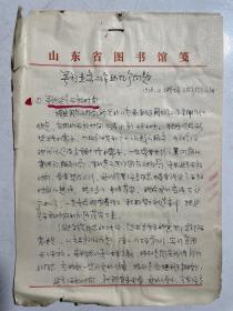 1978年山东省图书馆手稿：关于业务工作的几个问题、关于组织全馆性业务学习的设想、赴上海图书馆参观学习的汇报