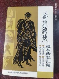 武当绝技：秘本珍本汇编