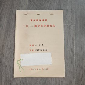 早期 贵州民族学院 中文系毕业论文 汉语言文学 对王国维所谓境界 手稿 实物图 品如图 按图发货 16开本 货号95-3