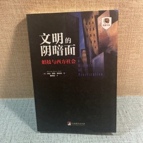 文明的阴暗面：娼妓与西方社会