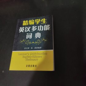 精编学生英汉多功能词典