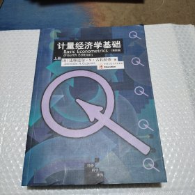 计量经济学基础第四版