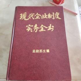 现代企业制度实务全书