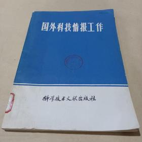 国外科学情报工作