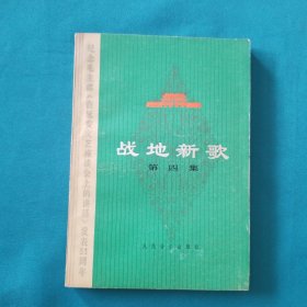 战地新歌（第四集）