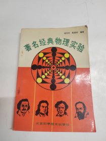 著名经典物理实验