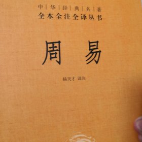 周易（中华经典名著全本全注全译-三全本）