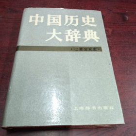 中国历史大辞典·辽夏金元史