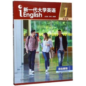 新一代大学英语发展篇综合教程1智慧版王守仁外语教学与研究出版社