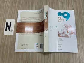 2009中国年度散文