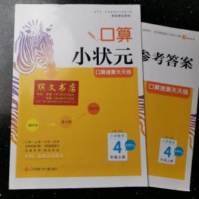 口算小状元：小学数学口算速算天天练（四年级上册 北师大版）