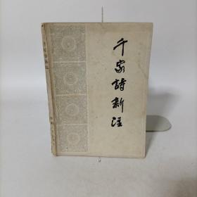 千家诗新注