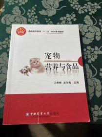 高职高专教育“十二五”规划建设教材：宠物营养与食品