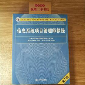 信息系统项目管理师教程（第3版）（全国计算机技术与软件专业技术资格（水平）考试指定用书） 