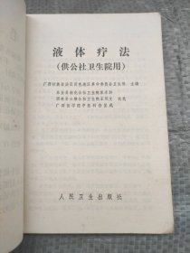 液体疗法(供公社卫生院用)带毛主席语录