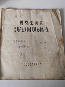 周恩来同志为共产主义事业光辉战斗的一生