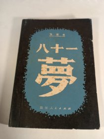 八十一梦(1980年7月)