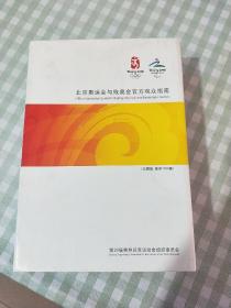北京奥运会与残奥会官方观众指南 珍藏版.限量1000套【1盒6册】