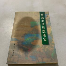 李渔美学思想研究