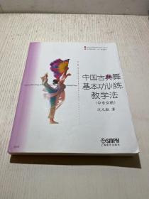 中国古典舞基本功训练教学法（中专女班）