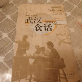 “老武汉”丛书：汉味之洞天·武汉食话