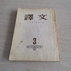 译文 1953.9