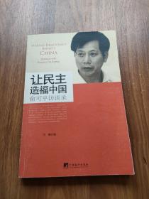 让民主造福中国：俞可平访谈录 作者签名钤印本