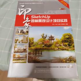 SketchUp印象：园林景观设计项目实践