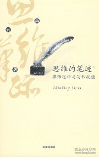 思维的笔迹（上）：律师思维与写作技能