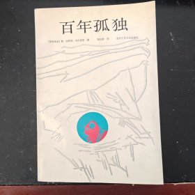 百年孤独