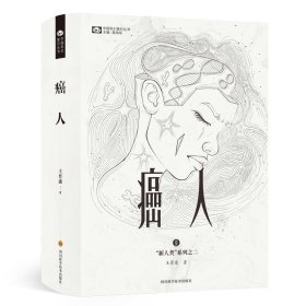 癌人(精)/新人类系列/中国科幻基石丛书