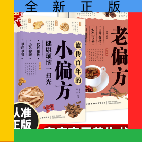 流傳百年的小偏方:健康煩惱一掃光+中老年對癥調(diào)理老偏方【全2冊】