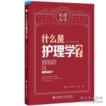 什么是护理学 走进大学系列丛书