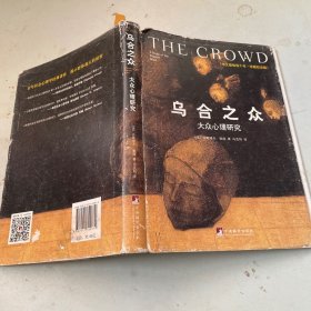 乌合之众（修订版）：大众心理研究