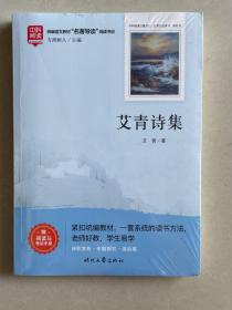 艾青诗集快乐读书吧九年级上册统编版语文教材指定必读推荐阅读初中生九年级课外阅读书