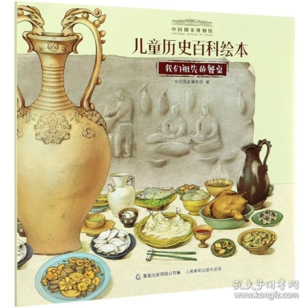 儿童历史百科绘本：我们祖先的餐桌/中国国家博物馆