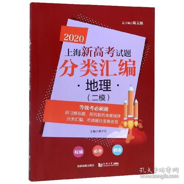 2020上海新高考试题分类汇编地理（二模）