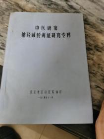 中医研究循经感传辨证研究专刊（油印本）