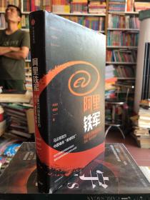 阿里铁军：阿里巴巴销售铁军的进化、裂变与复制