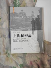 上海秘密战：第二次世界大战期间的谍战、阴谋与背叛