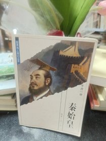 秦始皇：千古一帝