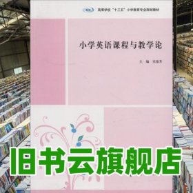 小學(xué)英語(yǔ)課程與教學(xué)論 吳俊芳 南京大學(xué)出版社 9787305203671