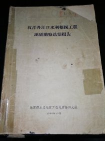 汉江丹江口水利枢纽工程地质勘察总结报告《无附图1--13》